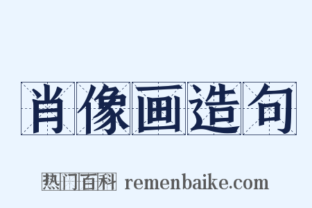 肖像画造句是什么意思的图片